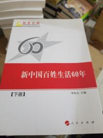 新中国百姓生活60年（上下册）