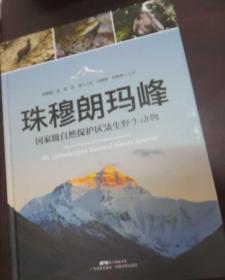 珠穆朗玛峰 国家级自然保护区陆生野生动物