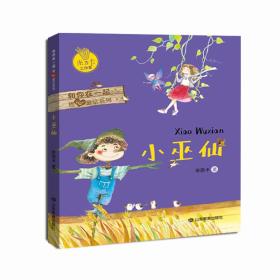 小巫仙-关于正义、勇敢、尊严、爱的故事米吉卡作品和你在一起系列和你在一起慢慢长大