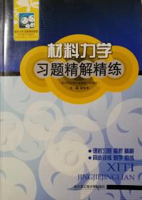 材料力学习题精解精练