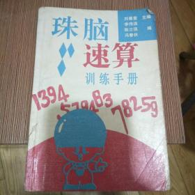 珠脑速算训练手册  50元包挂刷