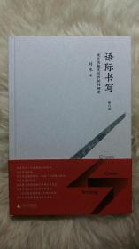 语际书写(毛边本)