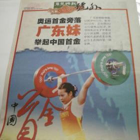《东莞时报》北京奥运会首金号外