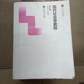 现代社会学教程（第三版）/面向21世纪课程教材