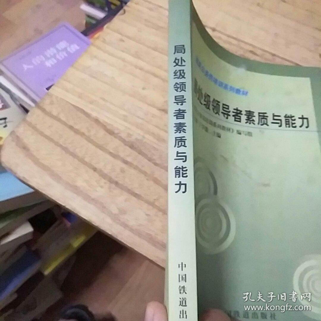 局处级领导者素质与能力