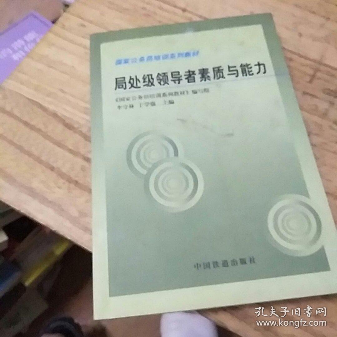 局处级领导者素质与能力