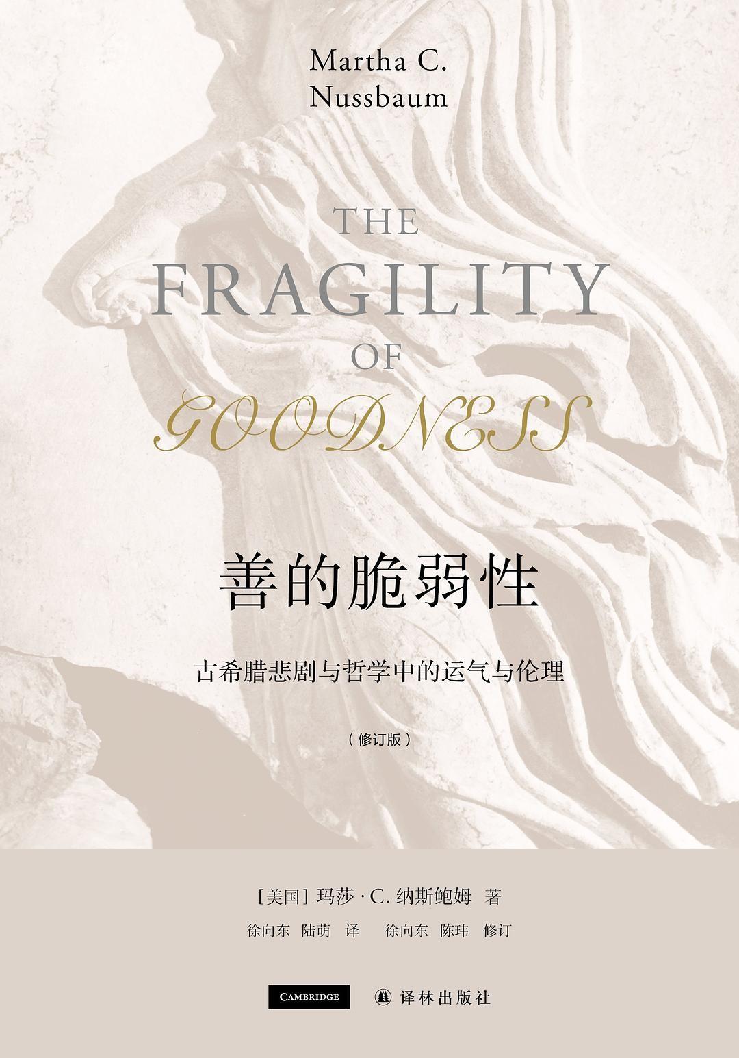 善的脆弱性