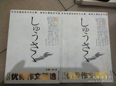 日语优秀作文精选(上下)日本全国各类作文比赛演讲比赛获奖作品