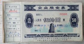 企业股金券