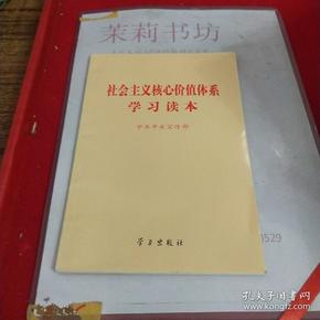 社会主义核心价值体系学习读本