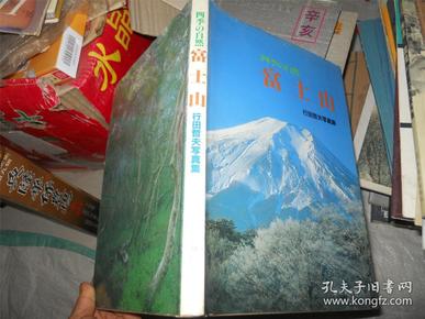 四季の自然：富士山——行田哲夫写真集（16开精装画册“昭和60年”1985年出版）