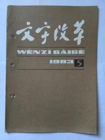 文字改革1983年第5期:新华社驻外记者使用汉语拼音发稿的经验。《汉语拼音方案》在公众电报通信中的作用。科技情报工作离不开《汉语拼音方案》。汉语拼音在小学语文教学中的作用。文字改革和电子计算机(转载)，周有光。认真办好普通话培训班。拼音教学应该教字母名称。中华人民共和国邮电部开办国内汉语拼音电报办法(暂行)。小学十种汉语拼音教学法评介。汉字古今谈:矮子与射箭，陈炜湛。《印刷通用汉字字形表》(五)