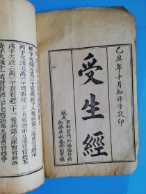 六十甲子受生经【板存京都前门外杨梅竹斜街路北永盛斋刻字铺.乙丑年知非子敬印】