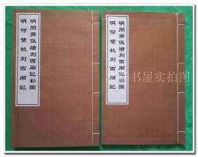 明闵斋伋绘刻西厢记彩图 明何璧校刻西厢记   线装1函2册 王实甫 著  上海古籍出版社