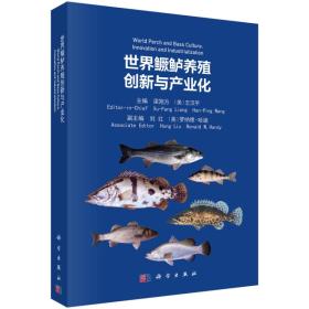 鲈鱼养殖技术书籍 世界鳜鲈养殖创新与产业化