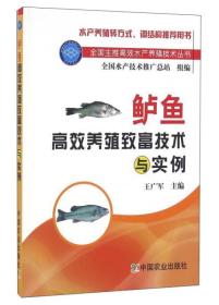 鲈鱼养殖技术书籍 鲈鱼高效养殖致富技术与实例