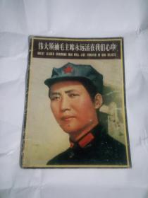 三联书店香港分店版中英文对照大16开画册《伟大领袖毛主席永远活在我们心中》。