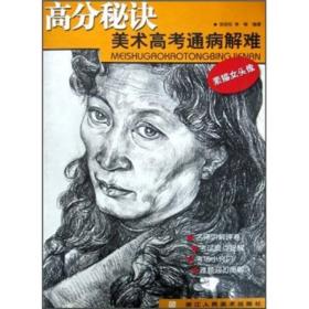 高分秘诀美术高考通病解难：素描女头像