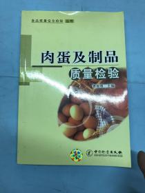 食品质量安全检验丛书：肉蛋及制品质量检验