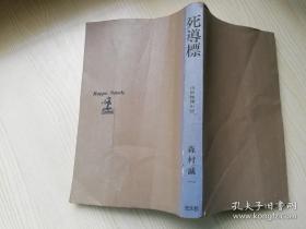 死導標.山岳推理小说 森村诚一著 日文原版书