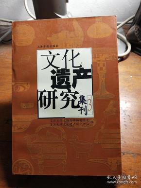 文化遗产研究集刊3