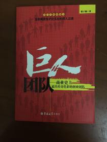 巨人团队：商业史上最具传奇色彩的创业团队