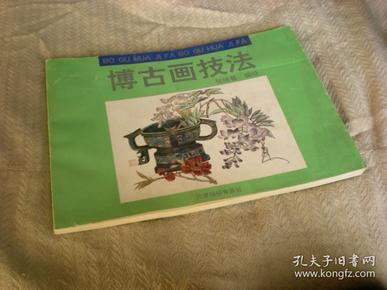 博古画技法 /张继馨 编绘   1991年1版1印 天津杨柳青出版  16开