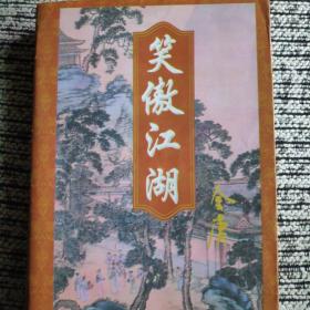 笑傲江湖