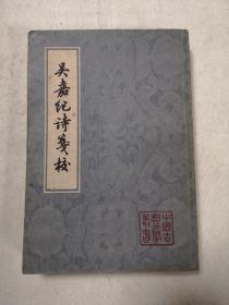 吴嘉纪诗笺校（中国古典文学丛书） 1980年1版1印  私藏品佳