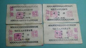 1961年    山西省临汾市工人文化宫食堂粮证4张一组（壹两、貳两、肆两、壹斤）