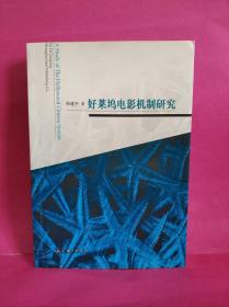 好莱坞电影机制研究；作者何建签赠本。