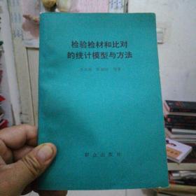 检验检材和比对的统计模型与方法（ 稀缺书 印1300册）【32开】