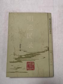 明遗民录（明末清初史料选刊）  1985年1版1印  私藏品佳