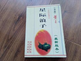 星际浪子（合订本） 华艺出版社  2004年新版