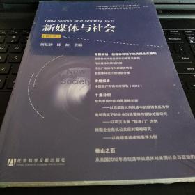 全新正版  未拆封  现货   新媒体与社会（第7辑）  谢耘耕、陈虹  编  社会科学文献出版社  9787509752005