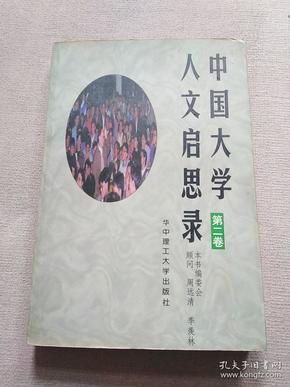 中国大学人文启思录（第二卷）