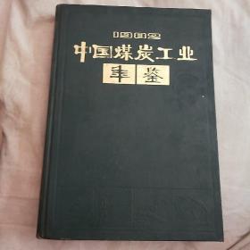 1982中国煤炭工业年鉴