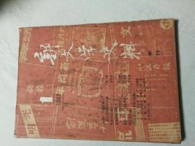 新文学史料82.1－4全