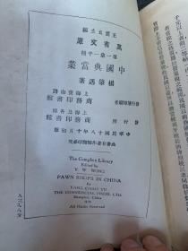 中国典当业（1929年）万有文库 第一集一千种王云五主编