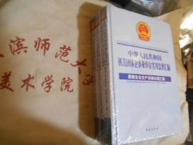 中华人民共和国机关团体企事业单位实用法律汇编  最新安全生产法律法规汇编  上中下册