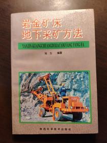 岩金矿床地下采矿方法