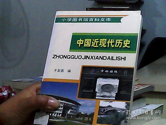 小学图书馆百科文库   中国近现代历史