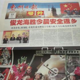 《惠州日报》神六号外
