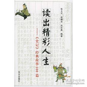 读出精彩人生：《史记》经典故事100篇