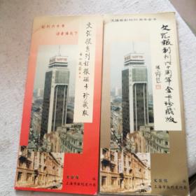 文汇报创刊六十周年金卡珍藏版  两种合售