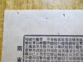 民国乙亥(1935年)广东【东粤联集】开建维骚吟社第一场征联揭晓(单张)-【有抗日内容】