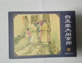 白玉堂大闹京师