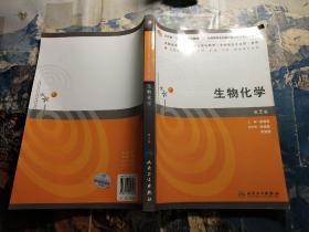 全国高等学校医学成人学历教育（专科起点升本科）教材：生物化学（2版）