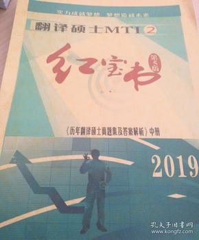 翻译硕士(MTI)  2  红宝书  第5版《历年翻译硕士真题集及答案解析》中册