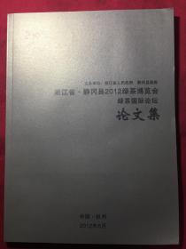 浙江省静冈县2012绿茶博览会：绿茶国际论坛论文集